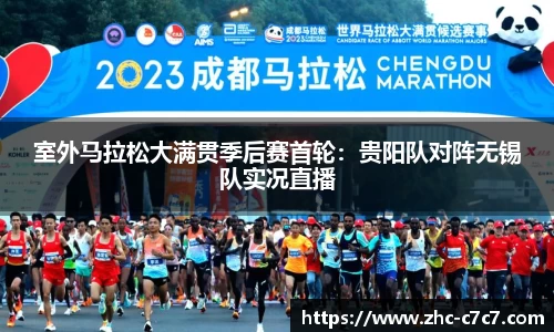 室外马拉松大满贯季后赛首轮：贵阳队对阵无锡队实况直播