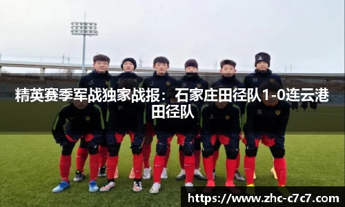 精英赛季军战独家战报:石家庄田径队1-0连云港田径队