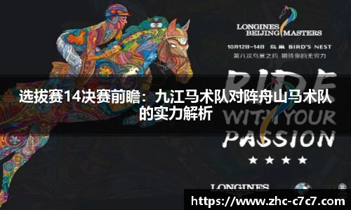 选拔赛14决赛前瞻:九江马术队对阵舟山马术队的实力解析