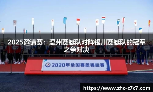 2025邀请赛：温州赛艇队对阵银川赛艇队的冠军之争对决