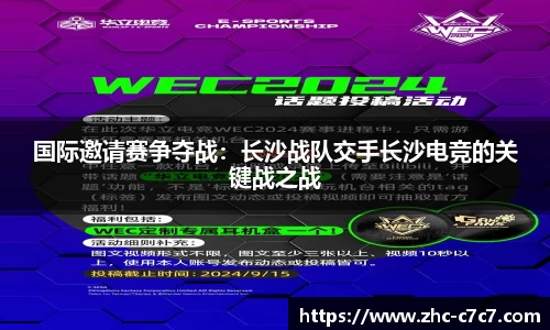 国际邀请赛争夺战：长沙战队交手长沙电竞的关键战之战
