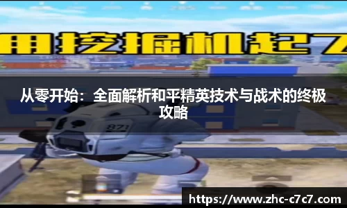 从零开始：全面解析和平精英技术与战术的终极攻略