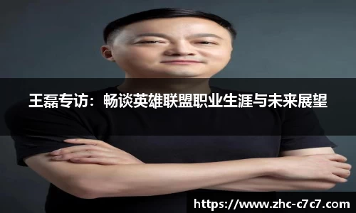 王磊专访：畅谈英雄联盟职业生涯与未来展望