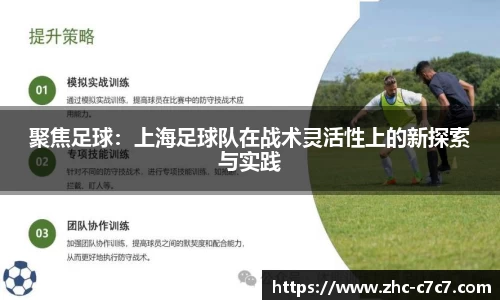 聚焦足球：上海足球队在战术灵活性上的新探索与实践