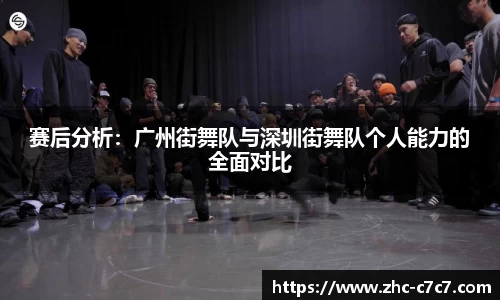 赛后分析:广州街舞队与深圳街舞队个人能力的全面对比
