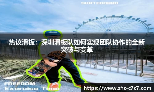 热议滑板：深圳滑板队如何实现团队协作的全新突破与变革