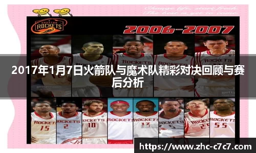 2017年1月7日火箭队与魔术队精彩对决回顾与赛后分析
