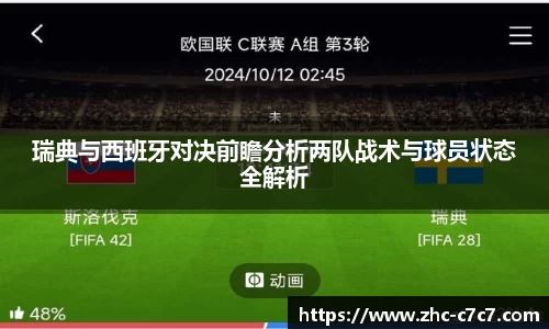 瑞典与西班牙对决前瞻分析两队战术与球员状态全解析