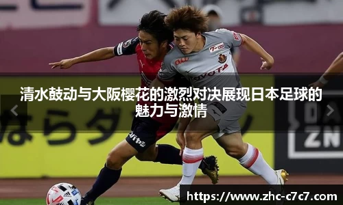 清水鼓动与大阪樱花的激烈对决展现日本足球的魅力与激情