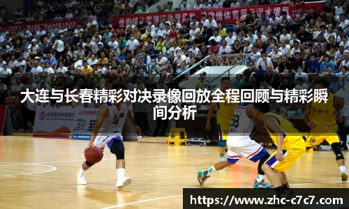大连与长春精彩对决录像回放全程回顾与精彩瞬间分析
